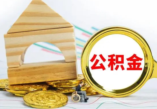 任丘代提公积金代提（代提公积金怎么操作）